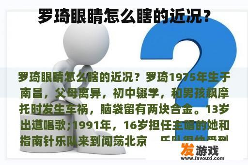 罗琦眼睛怎么瞎的近况？