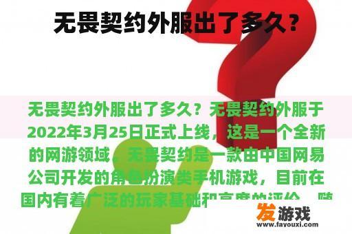 无畏契约外服出了多久？