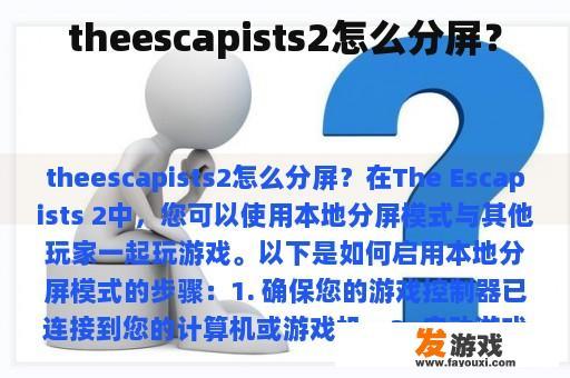 theescapists2怎么分屏？