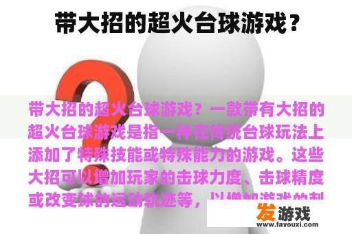 带大招的超火台球游戏？