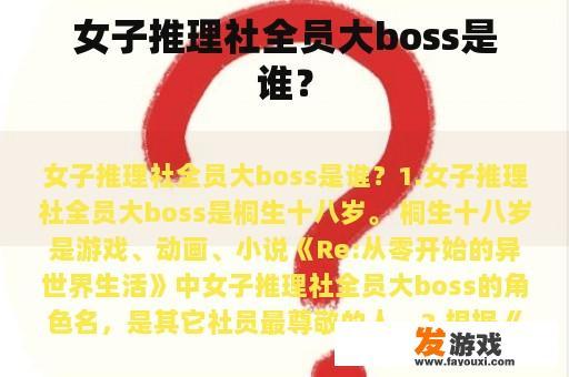 女子推理社全员大boss是谁？