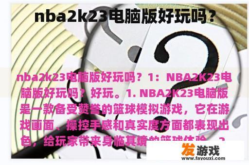 nba2k23电脑版好玩吗？