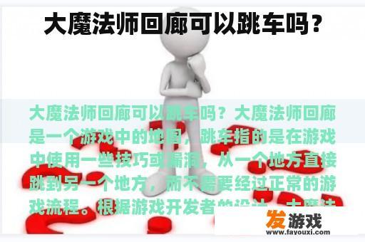 大魔法师回廊可以跳车吗？