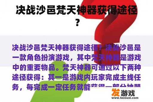 决战沙邑梵天神器获得途径？
