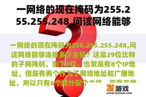 一个网络的子网掩码为255.255.255.248，询问可能连接的主机数量