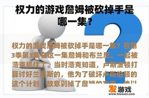 权力的游戏詹姆被砍掉的手是在哪一集？