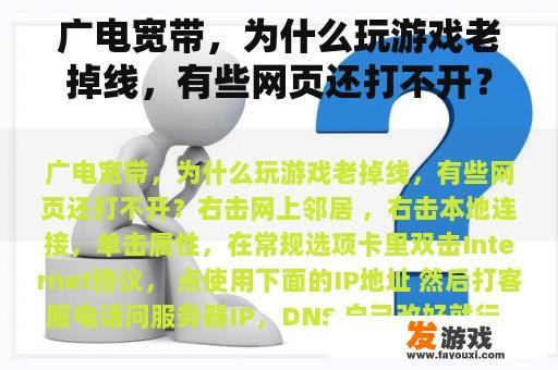 广电宽带，为什么玩游戏老掉线，有些网页还打不开？