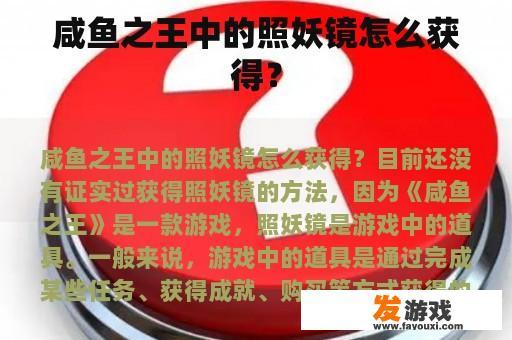 咸鱼之王中的照妖镜怎么获得？