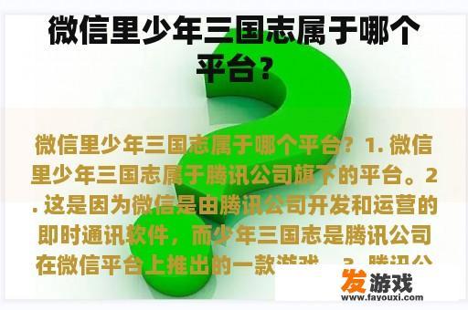 微信里少年三国志属于哪个平台？