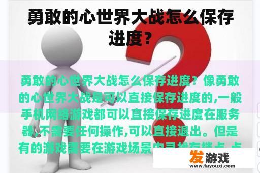 勇敢的心世界大战怎么保存进度？