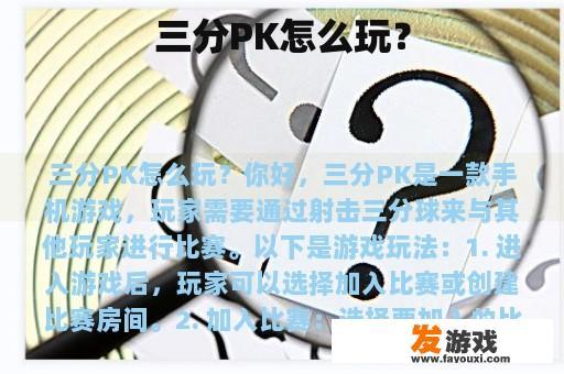 三分PK怎么玩？