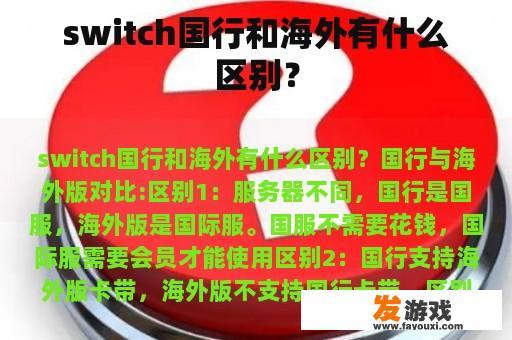 switch国行和海外有什么区别？