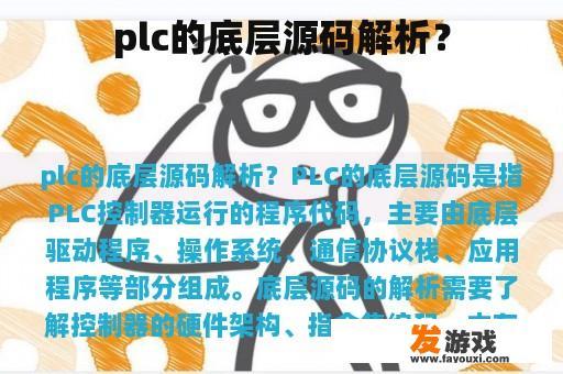 plc的底层源码解析？