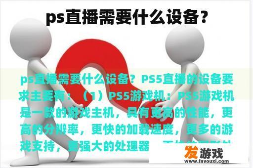 ps直播需要什么设备？