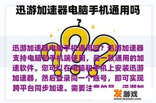 迅游加速器电脑手机通用吗？