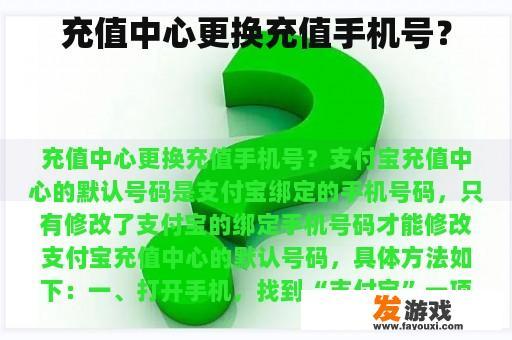 充值中心更换充值手机号？