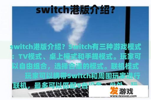 switch港版介绍？