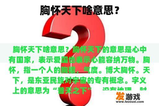 胸怀天下是什么意思?
