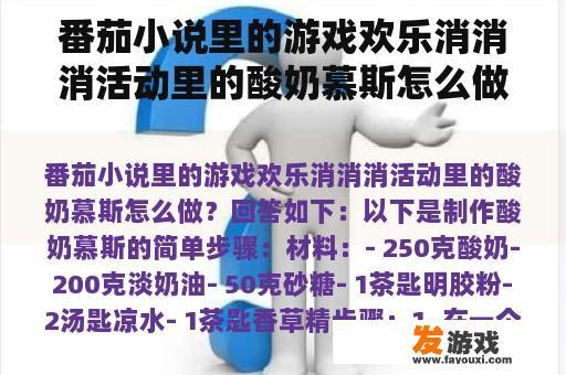 番茄小说里的游戏欢乐消消消活动里的酸奶慕斯怎么做？