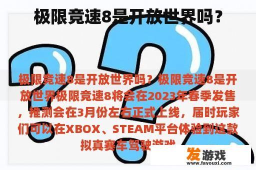 极限竞速8是开放世界吗？