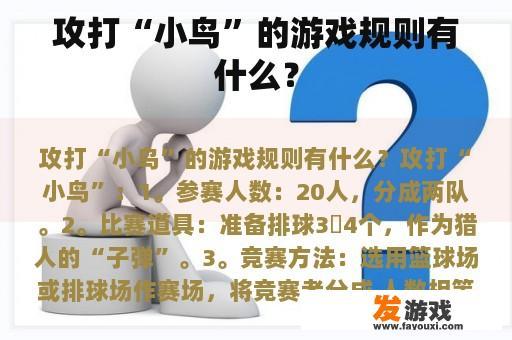 攻打‘小鸟’游戏规则详解