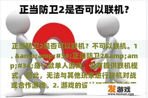 正当防卫2是否可以联机？