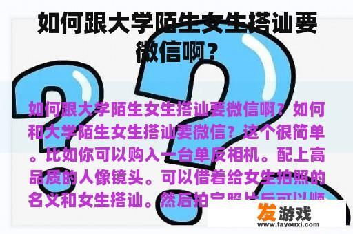如何跟大学陌生女生搭讪要微信啊？