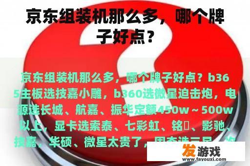 京东组装机那么多，哪个牌子好点？