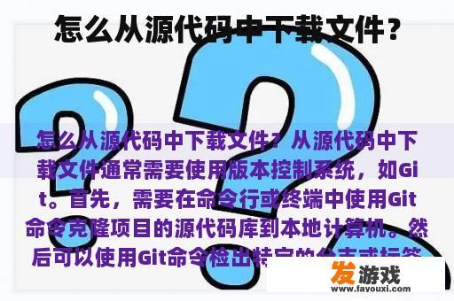 怎么从源代码中下载文件？