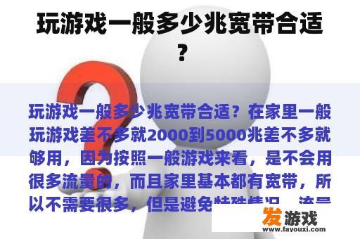 玩游戏一般多少兆宽带合适？