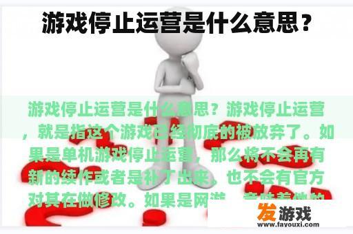 游戏停止运营是什么意思？