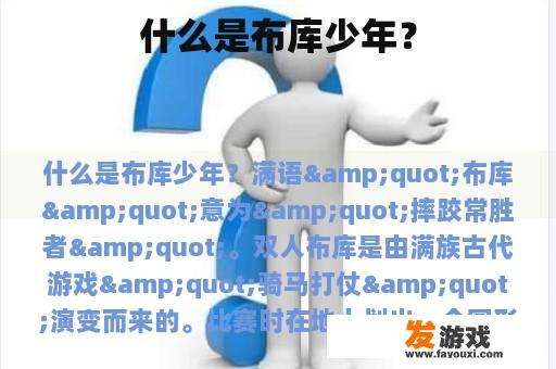 什么是布库少年？
