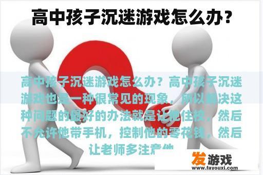高中孩子沉迷游戏怎么办？