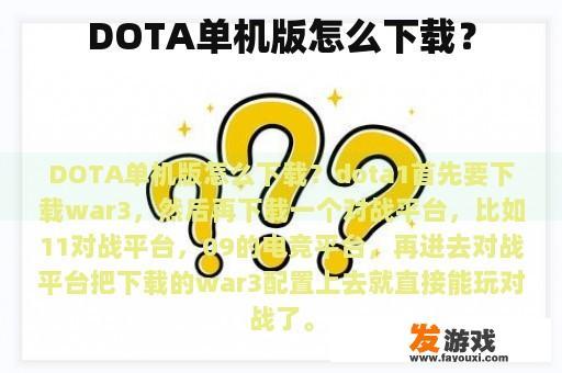 DOTA单机版怎么下载？