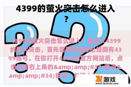 4399的萤火突击怎么进入？