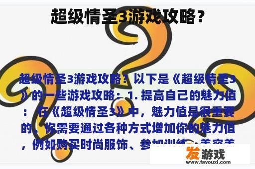 超级情圣3游戏攻略？