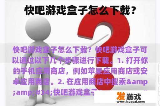 快吧游戏盒子怎么下载？