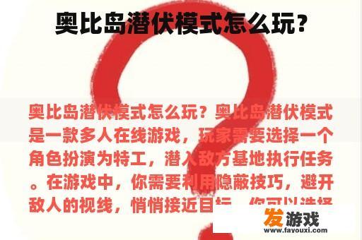 奥比岛潜伏模式怎么玩？
