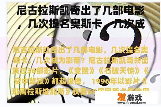 尼古拉斯凯奇出了几部电影，几次提名奥斯卡，几次成为影帝？