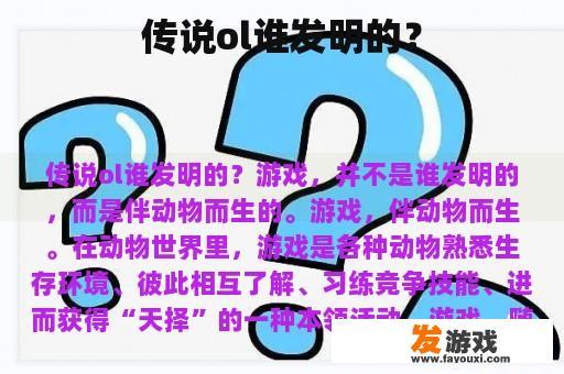 传说ol谁发明的？
