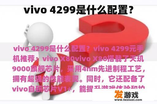 vivo 4299是什么配置？