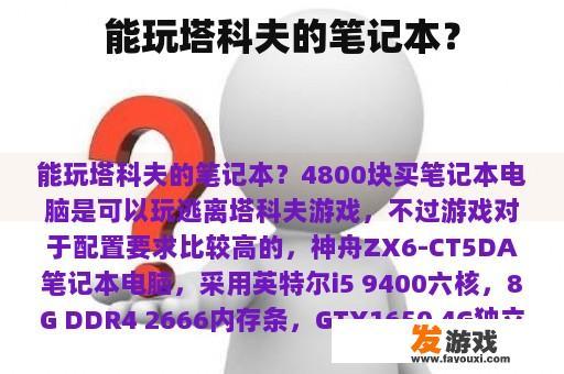 能玩塔科夫的笔记本？