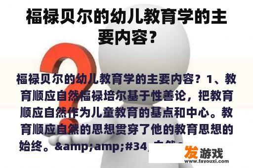 福禄贝尔的幼儿教育学的主要内容？