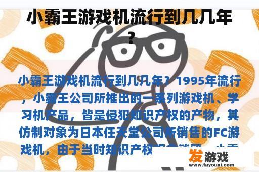 小霸王游戏机流行到几几年？