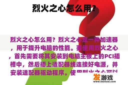 烈火之心怎么用？
