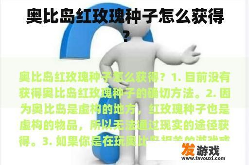 奥比岛红玫瑰种子怎么获得？
