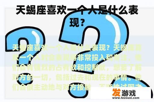 天蝎座喜欢一个人是什么表现？