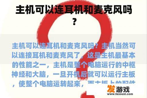 主机可以连耳机和麦克风吗？
