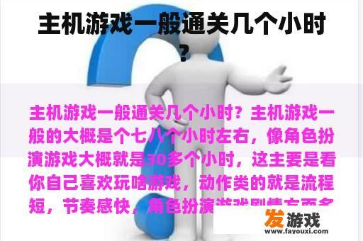 主机游戏一般通关几个小时？