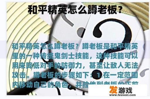 和平精英怎么蹲老板？